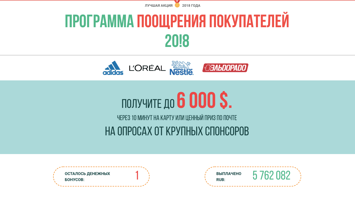 Программа поощрения покупателей 20!8 -  Лохотрон