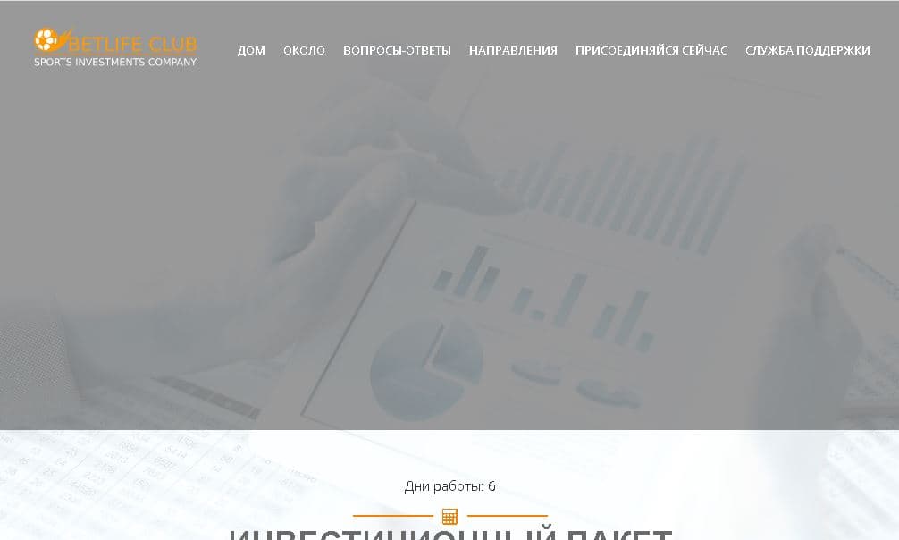Инвестиции в спорт от мошенников Betlife Club Limited