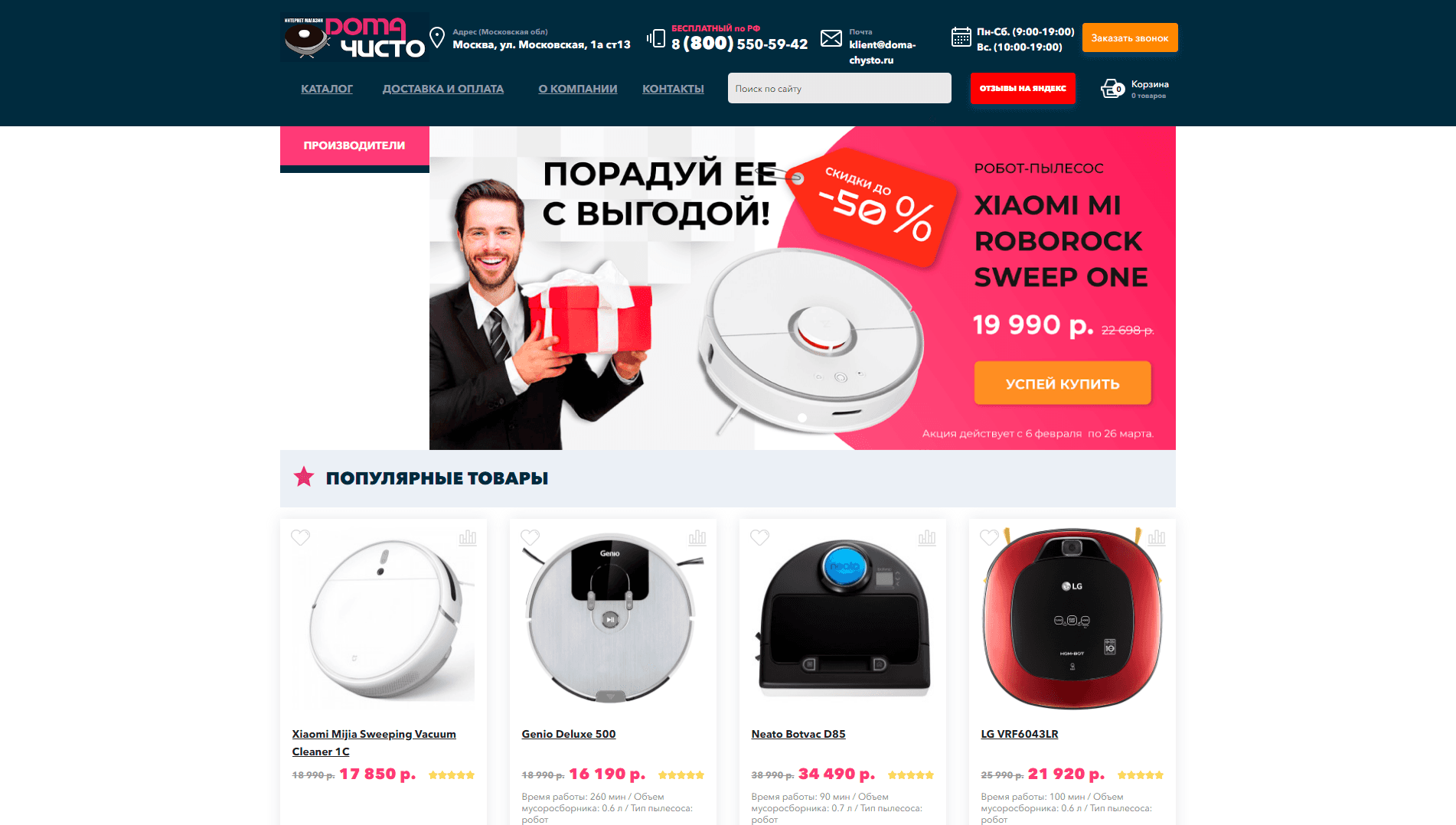 Интернет-магазин пылесосов- doma-chysto - вся подробная информация о проекте