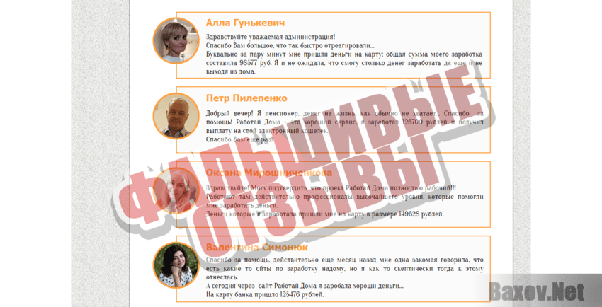 Портал удаленной работы Фальшивые отзывы