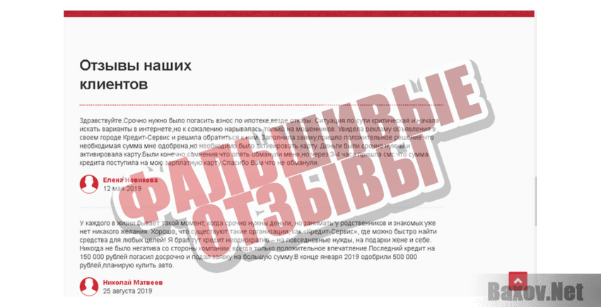 Кредит-Сервис Фальшивые отзывы
