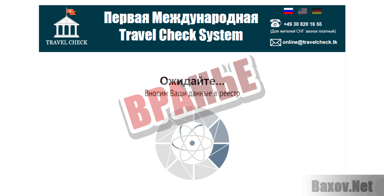 Travel Check Вранье