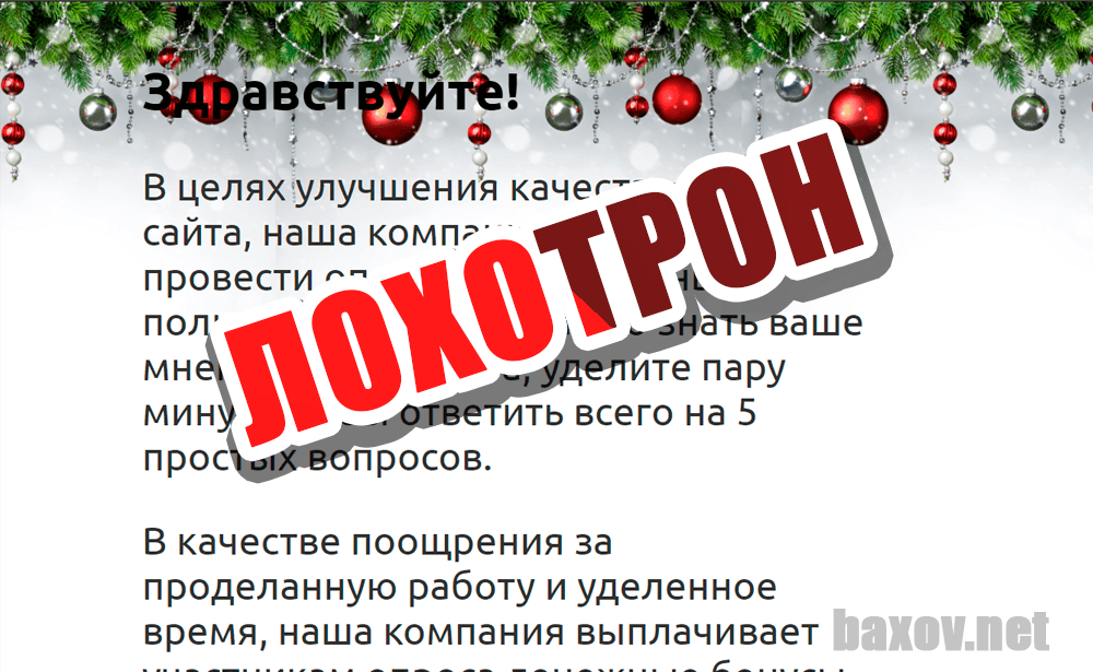 Опрос пользователей сайта - Лохотрон