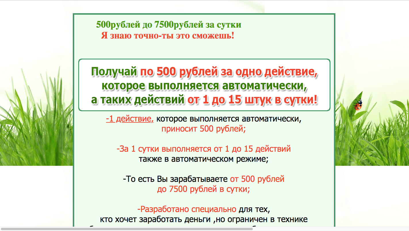 Заработок на автопилоте для ленивых - Лохотрон