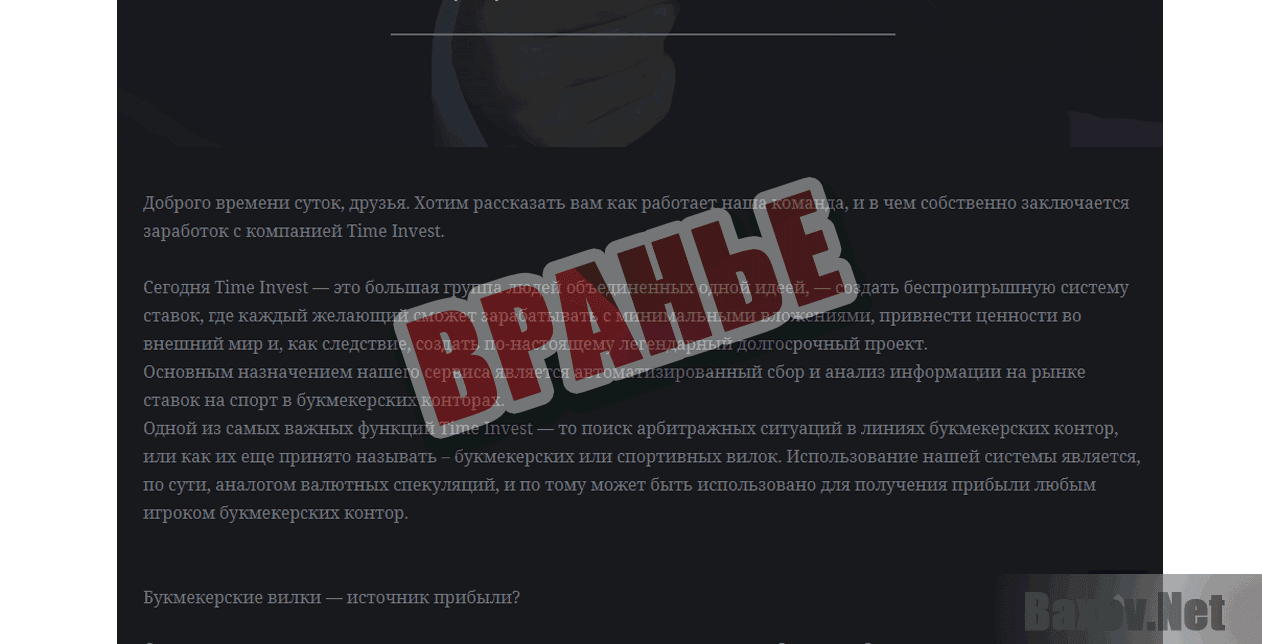 Time Invest Вранье