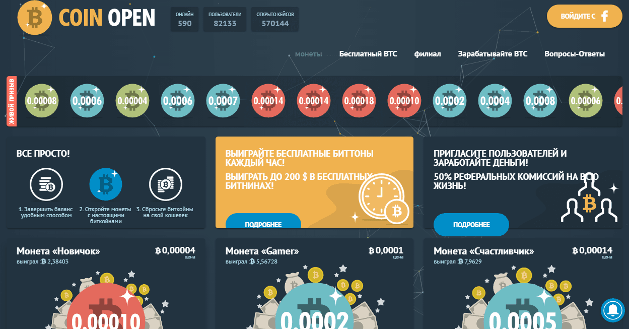 Coins Open  "Лохотрон"