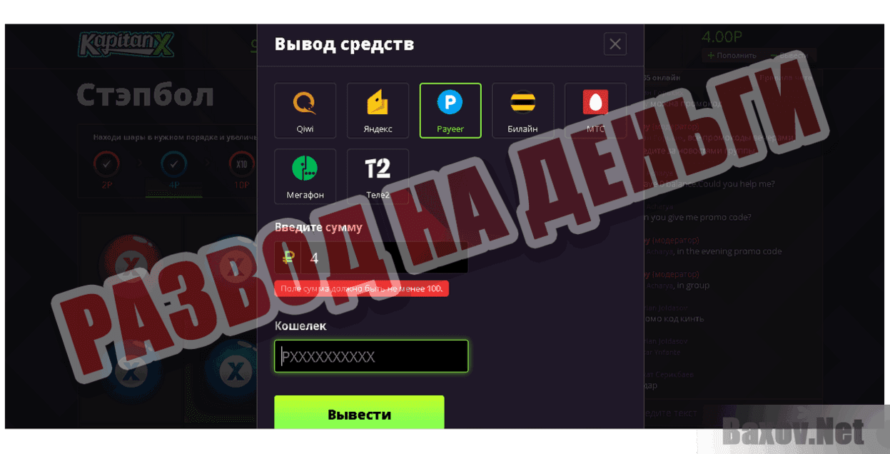 Стэпбол - KapitanX Развод на деньги