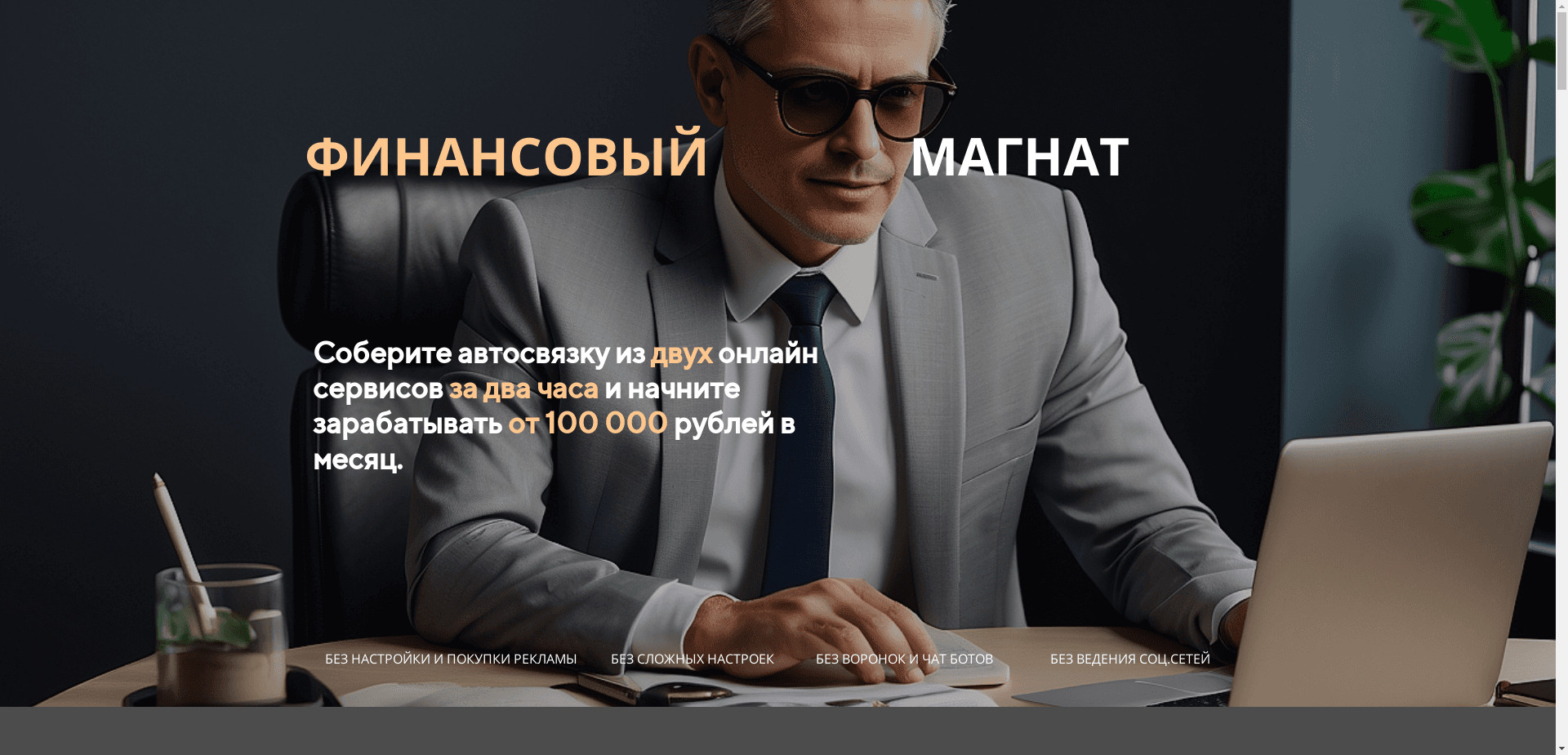 Курс Финансовый Магнат отзывы и обзор. Развод, лохотрон или правда. Только честные и правдивые отзывы.