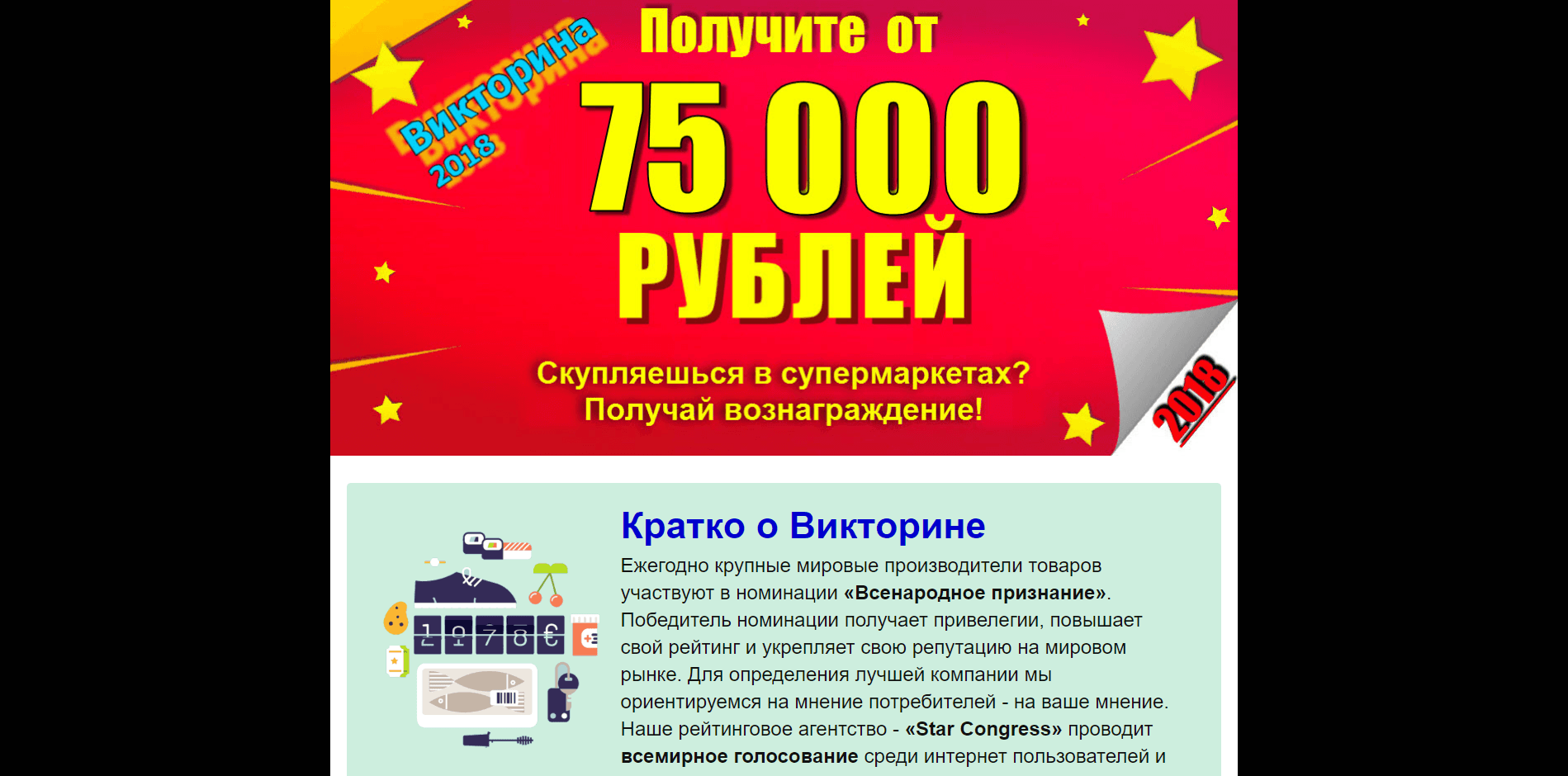 Викторина 2018 - лохотрон