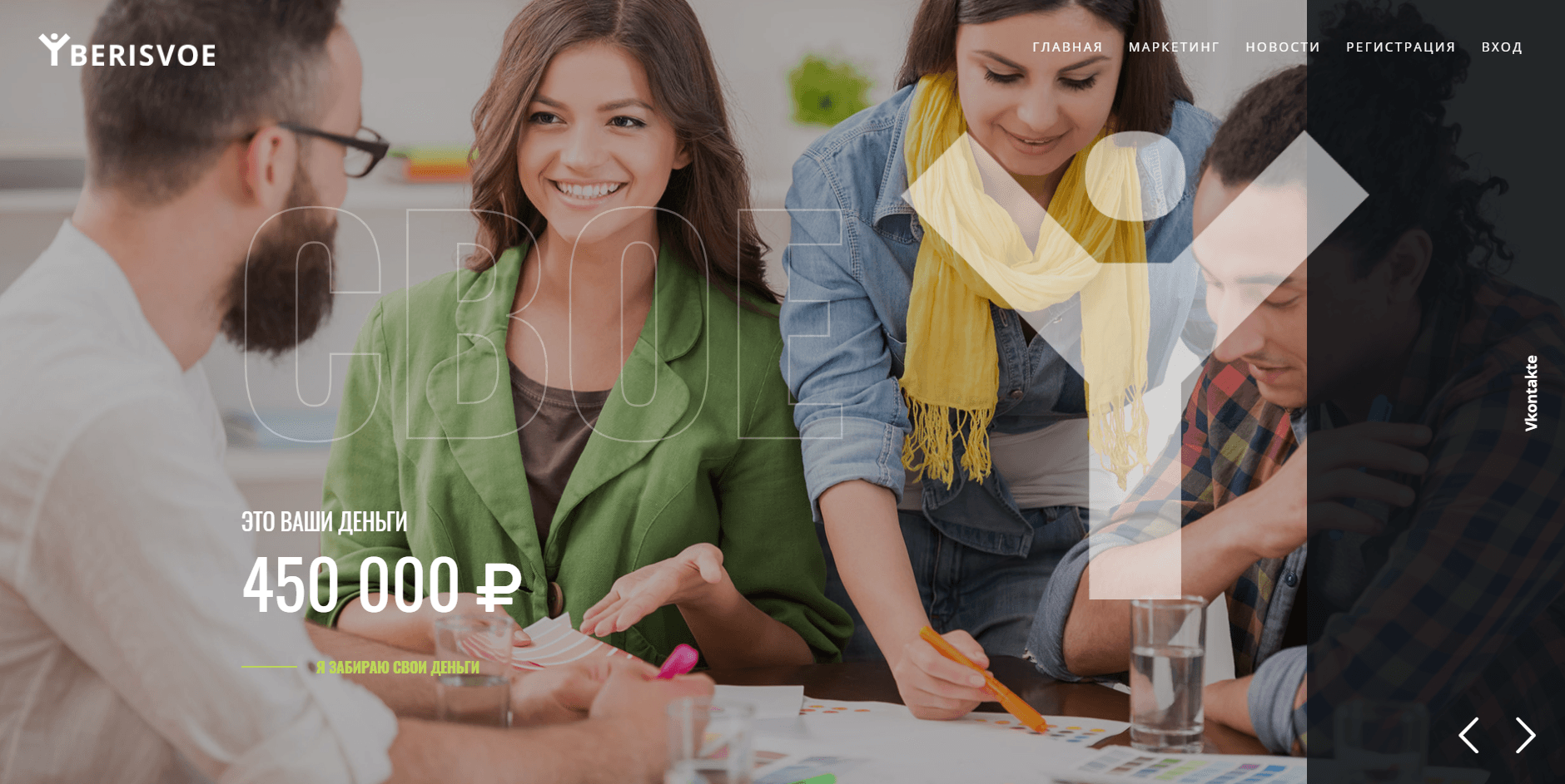 Beri Svoe - Лохотрон