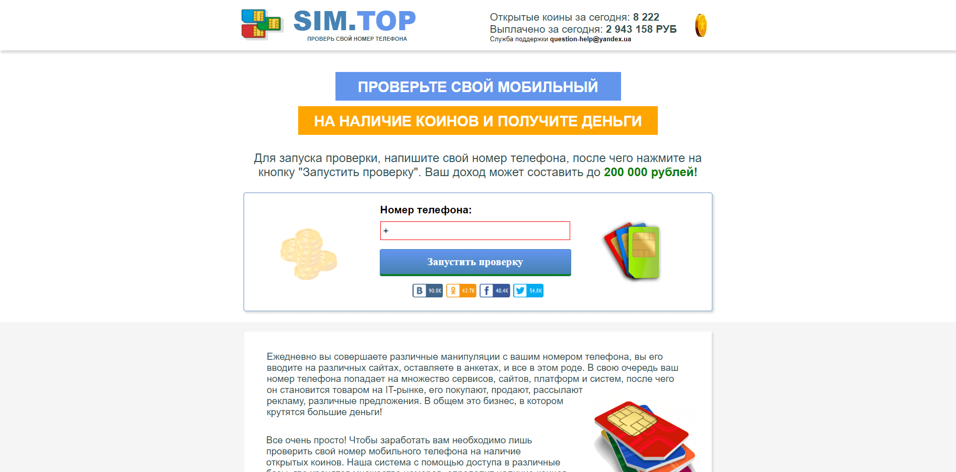 Sim.Top - лохотрон