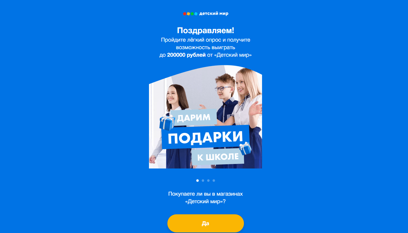 Детский Мир - Дарит Подарки