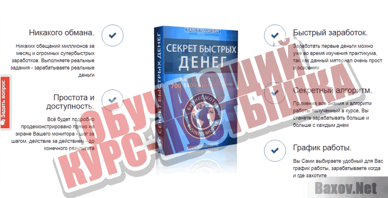 Секрет быстрых денег Обучающий курс-пустышка