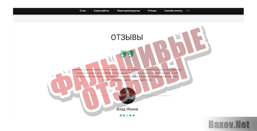 Гарант сервис Фальшивые отзывы