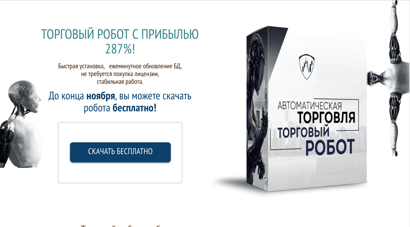 Торговый робот - Лохотрон