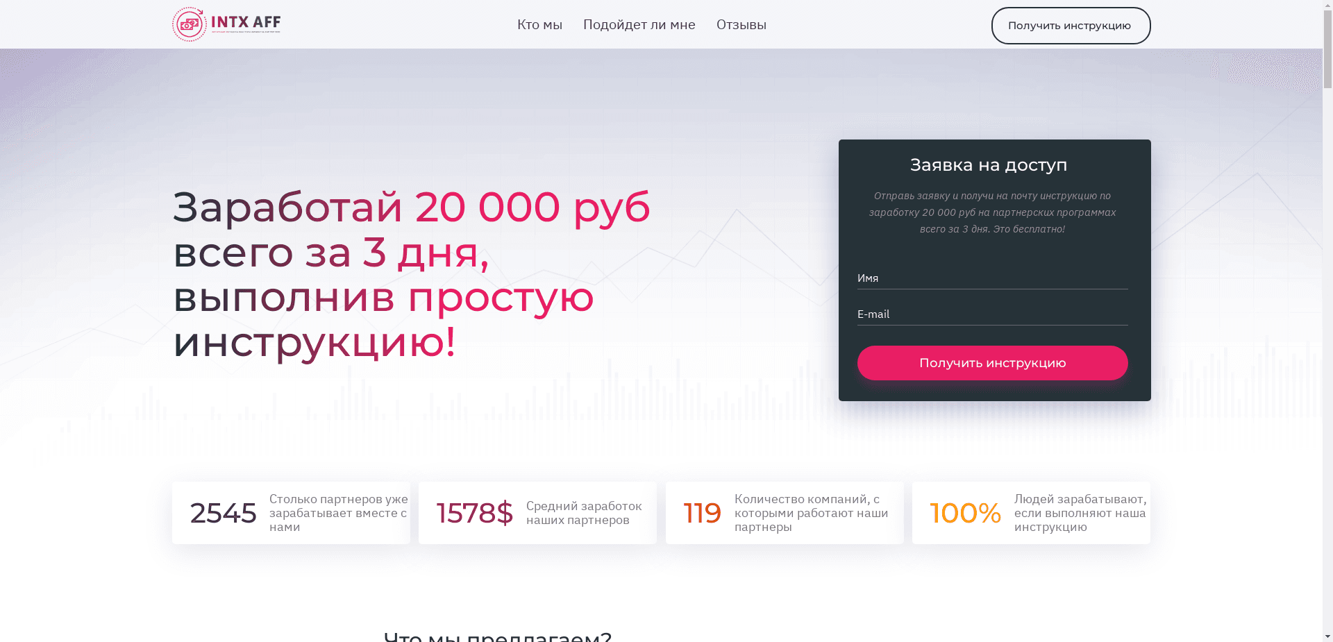 Intx Aff отзывы и обзор. Развод, лохотрон или правда. Только честные и правдивые отзывы на Baxov.Net