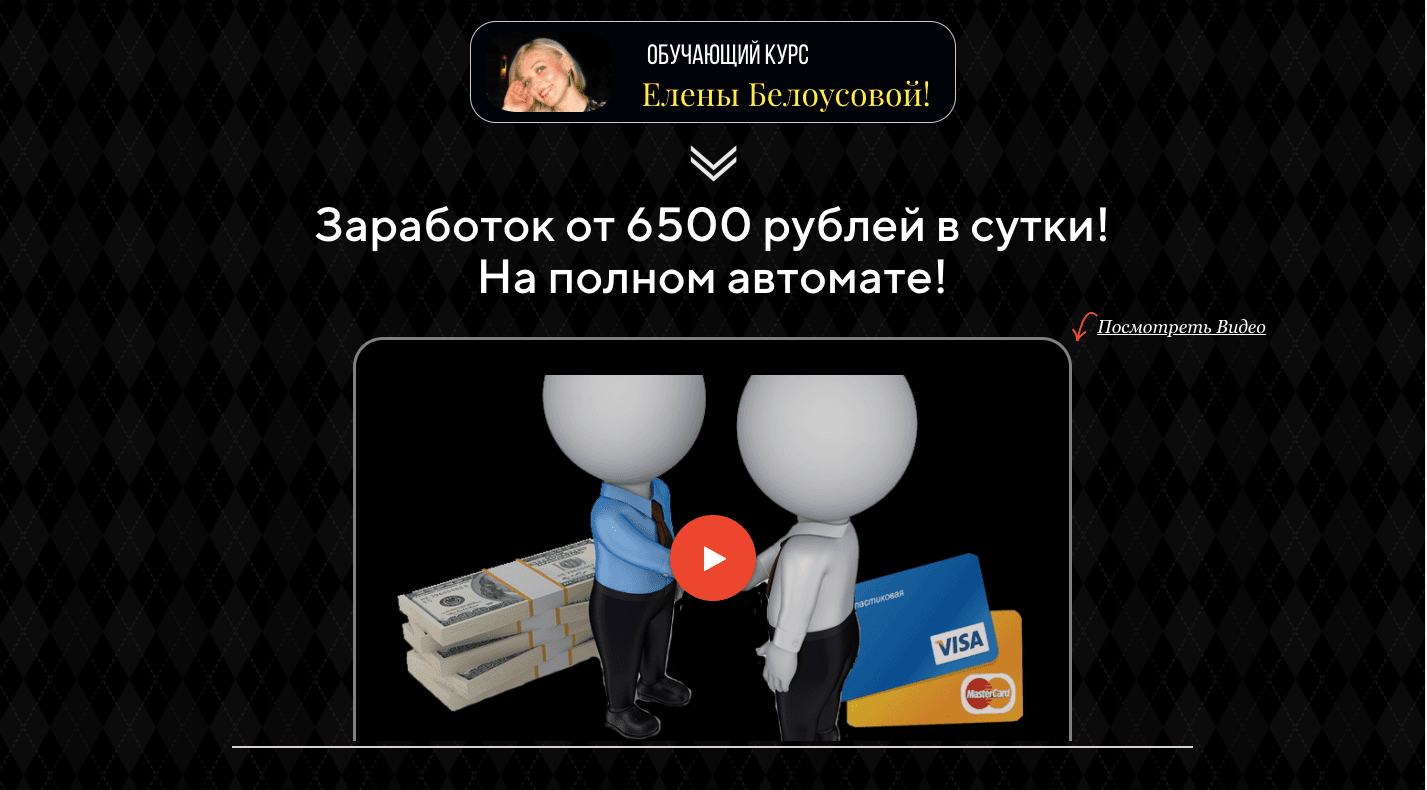 Обучающий курс Елены Белоусовой - Лохотрон