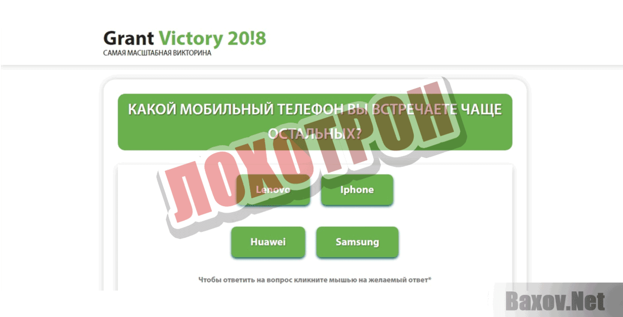 Grand Victory 20!8 Лохотрон