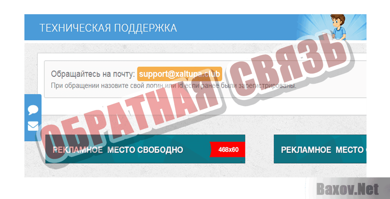 Халтура Обратная связь