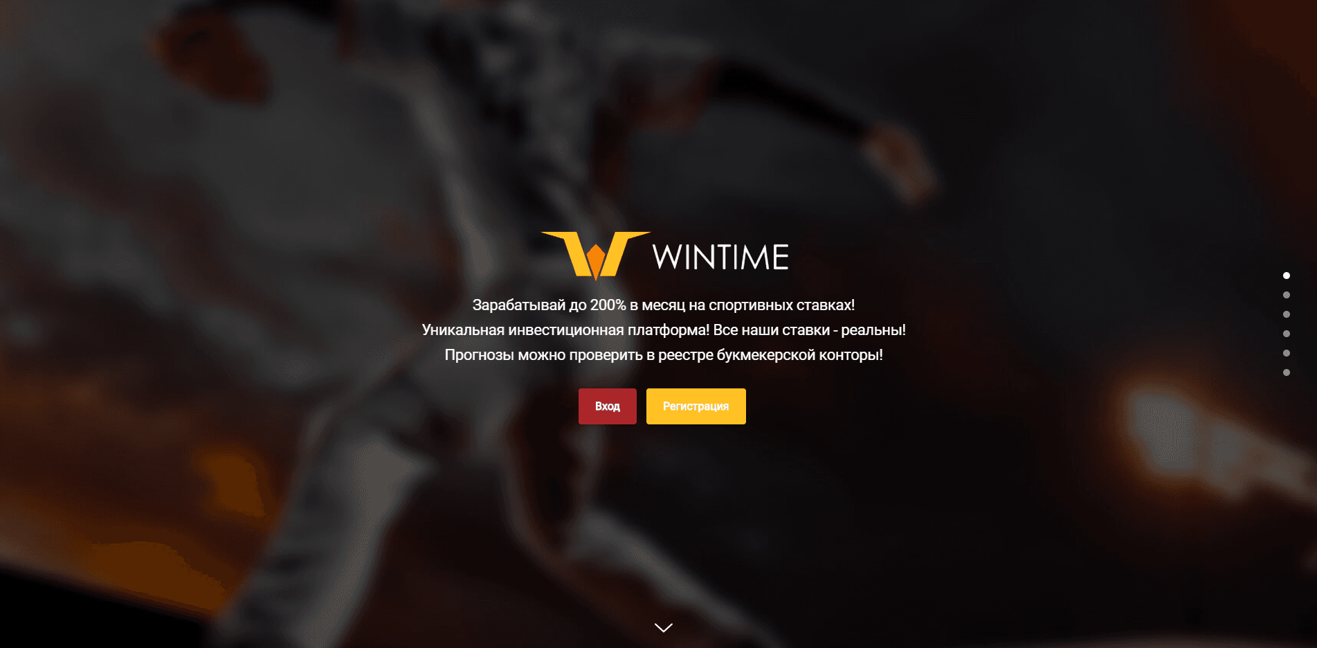 WinTime отзывы и обзор. Развод, лохотрон или правда. Только честные и правдивые отзывы.