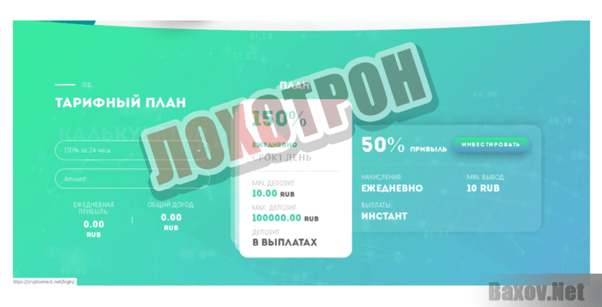 CryptosNext -  Лохотрон