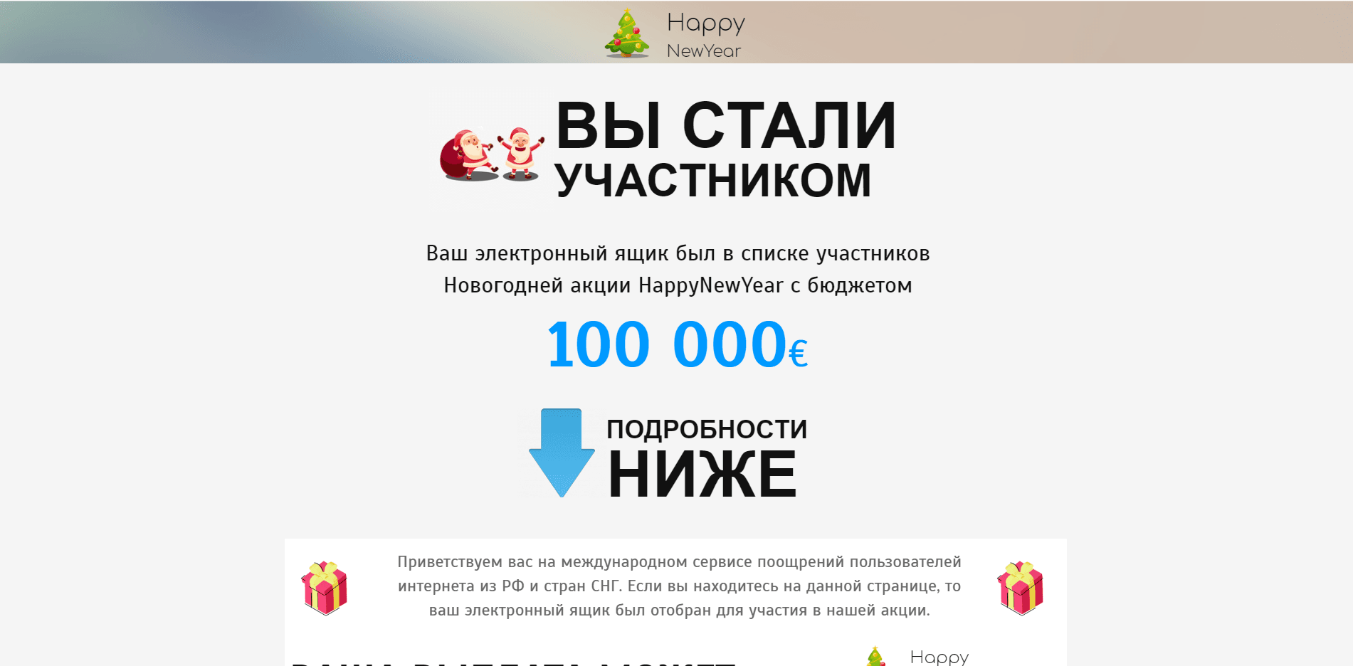 Happy NewYear - очередной лохотрон