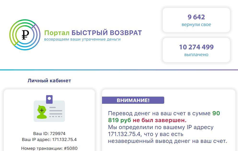 Быстрый возврат Лохотрон