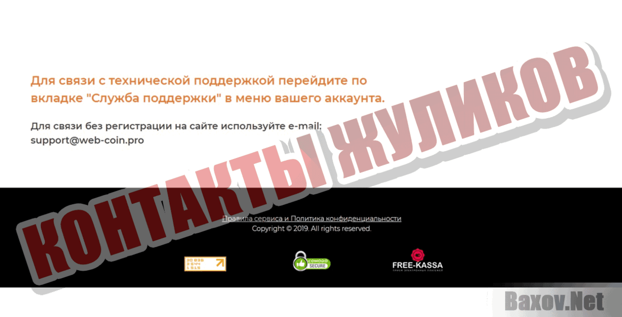 WebCoin  Контакты жуликов