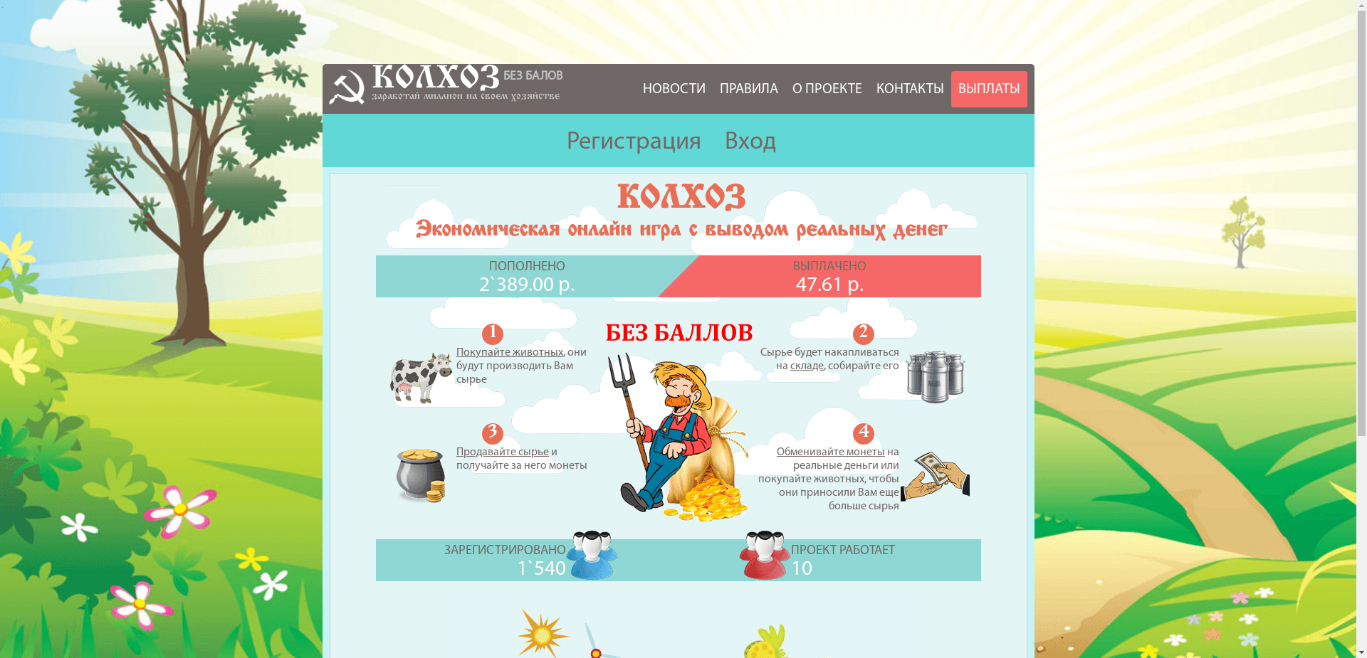 Колхоз отзывы и обзор. Развод, лохотрон или правда. Только честные и правдивые отзывы.