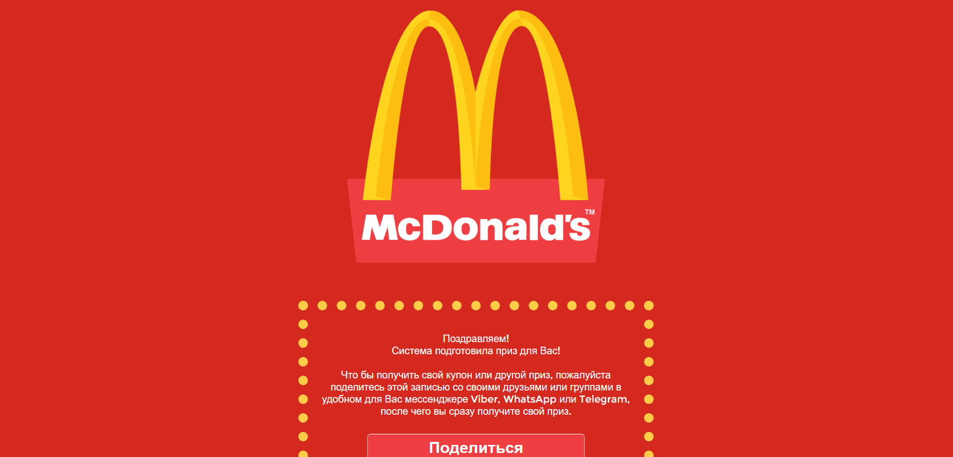 Макдональдс СНГ 30 лет - Лохотрон