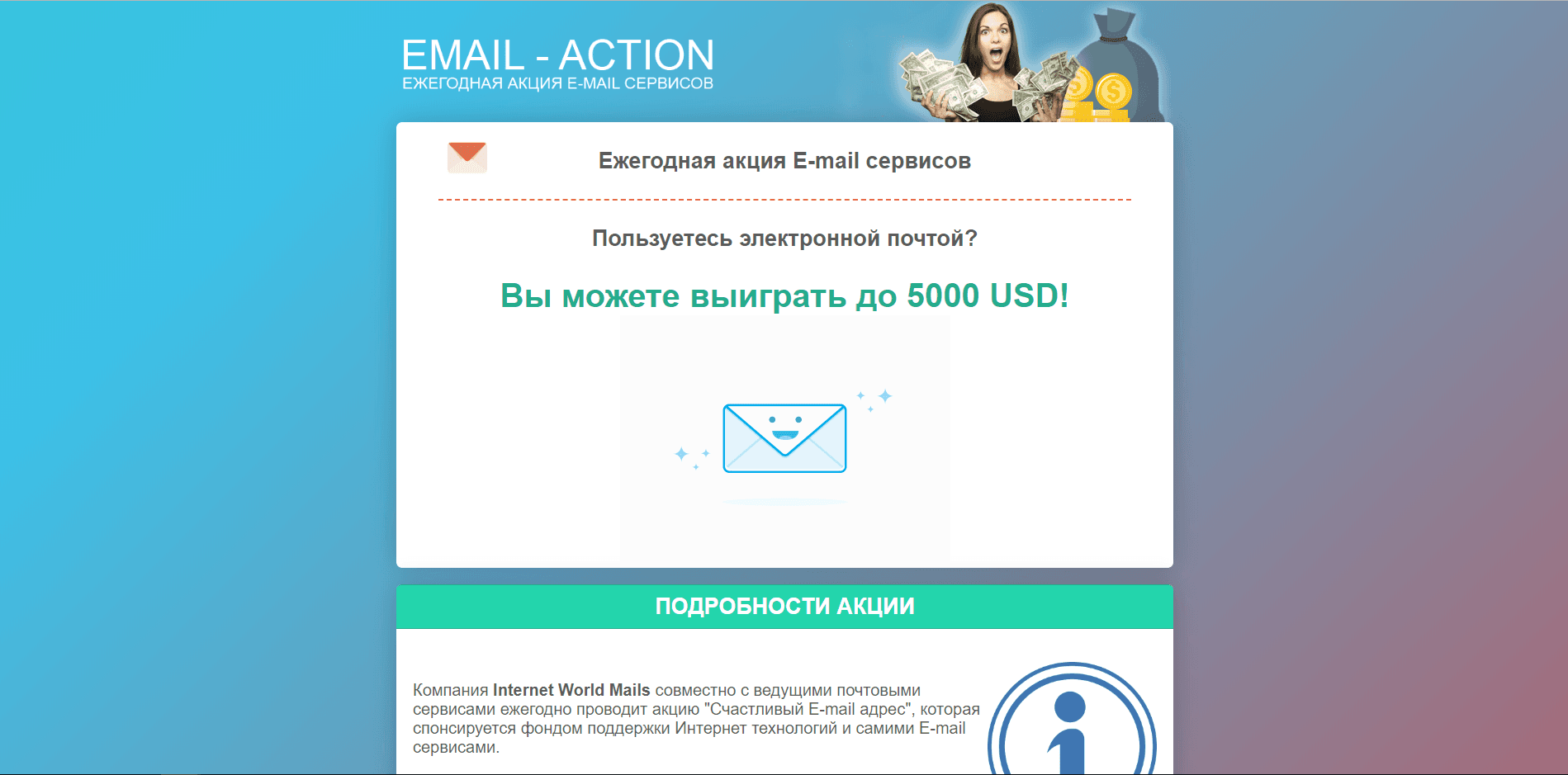 Акции почтовых сервисов