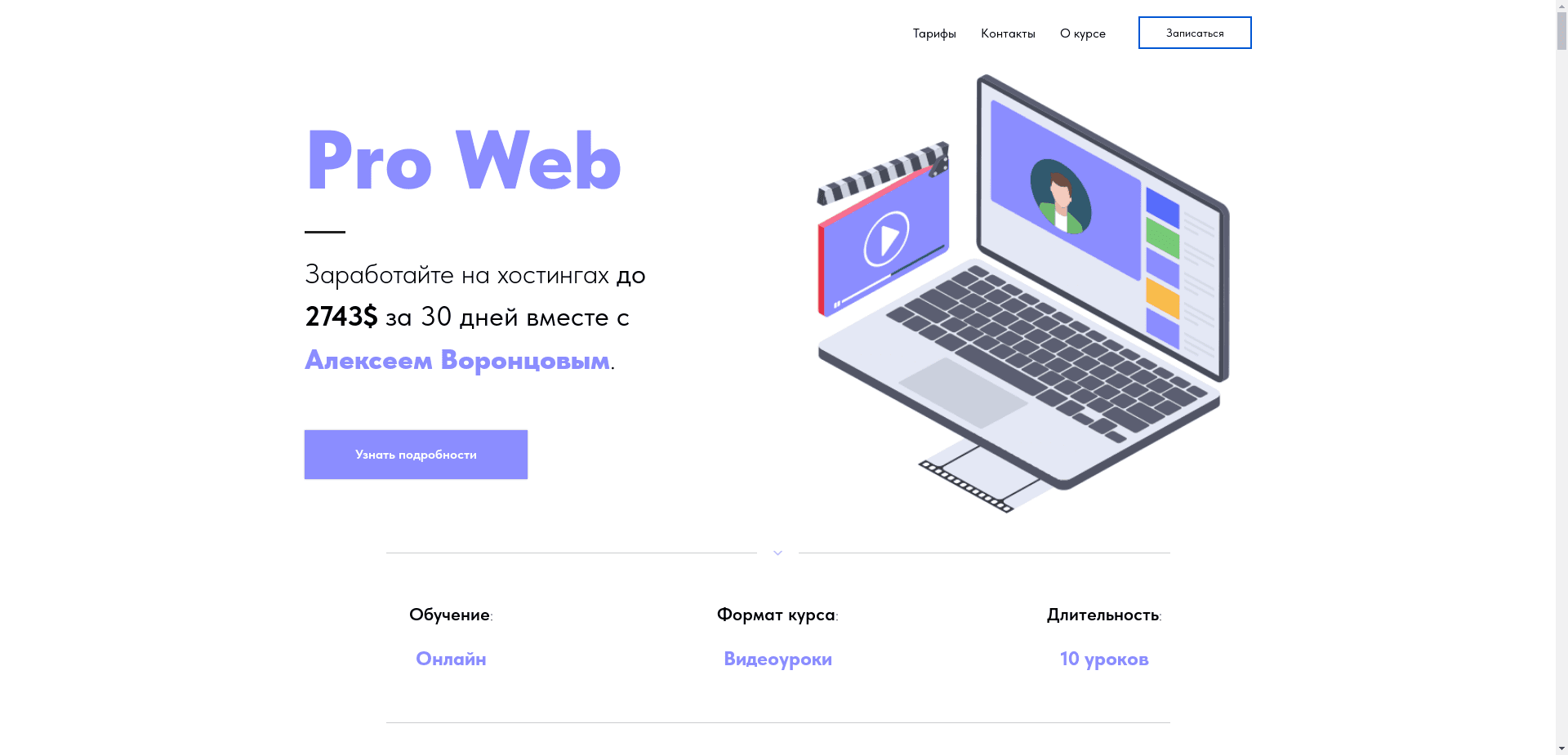 Онлайн-Курс Pro Web отзывы и обзор. Развод, лохотрон или правда. Только честные и правдивые отзывы на Baxov.Net