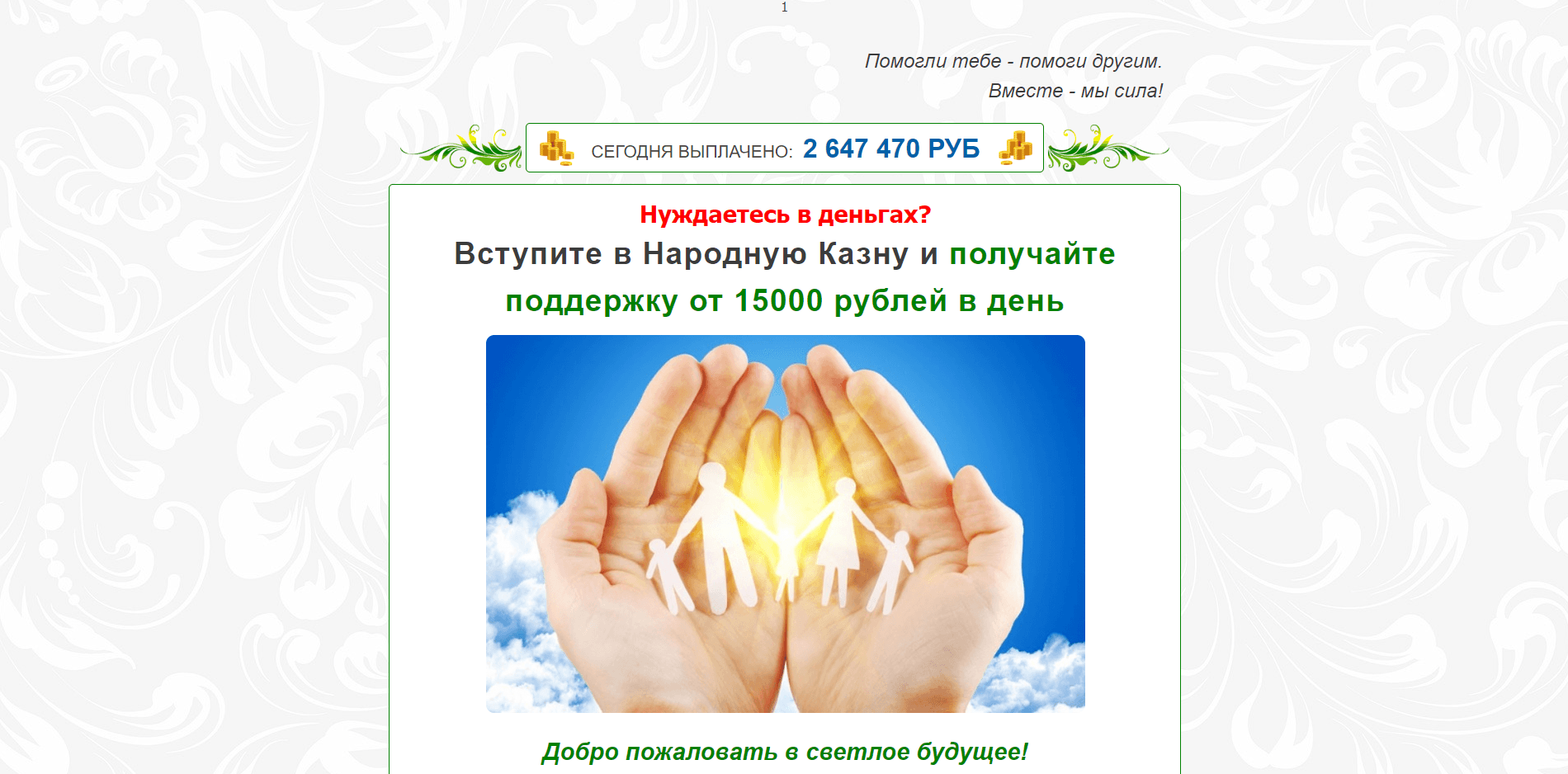 Народная казна - благотворительность