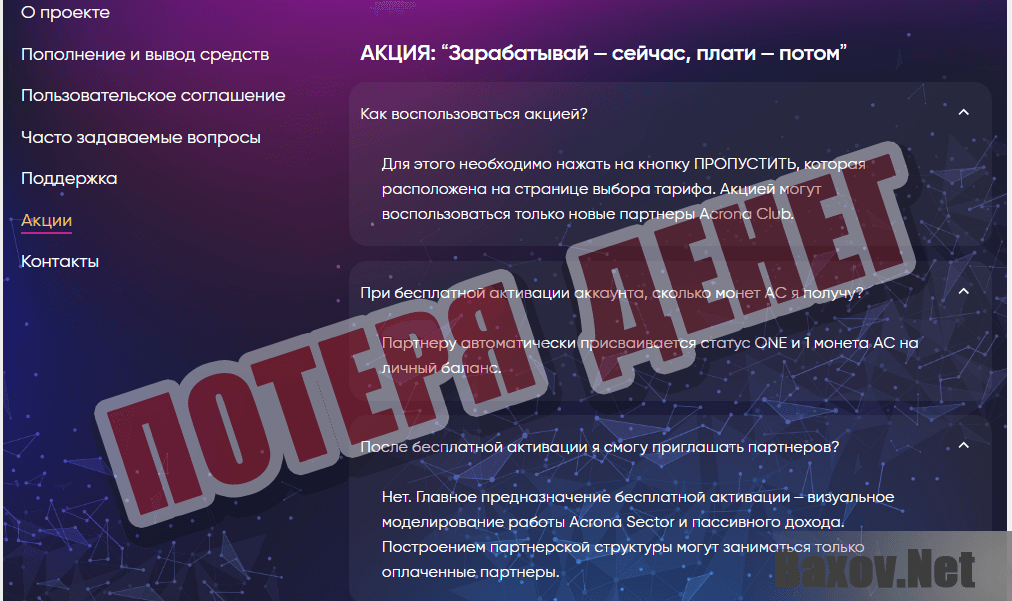 Acrona Club- потеря денег