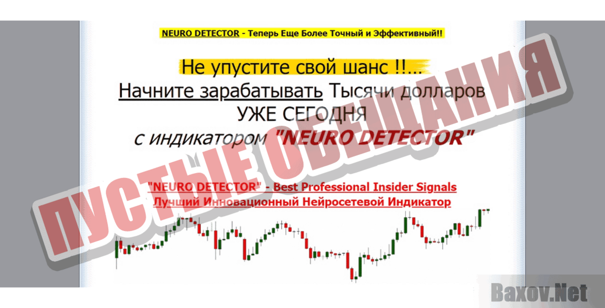 Neuro Detector Пустые обещания