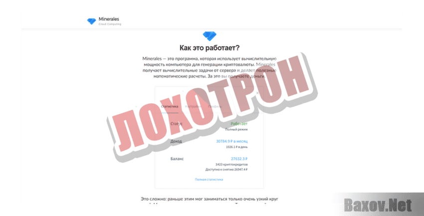 Minerales Лохотрон