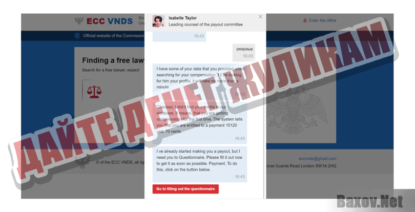 ECC VNDS Дайте денег жуликам