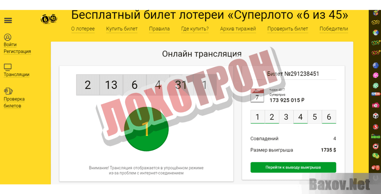 СуперЛото Лохотрон