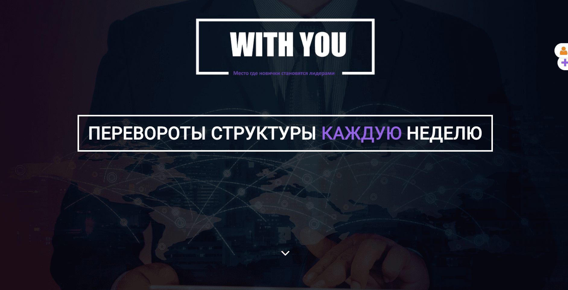 Система With You