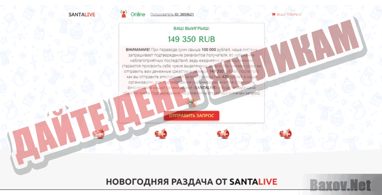 SantaLive Дайте денег жуликам