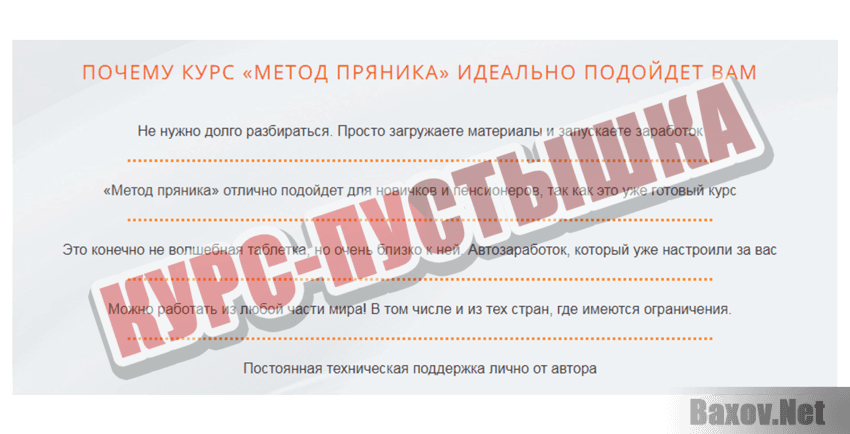 Метод пряника Курс-пустышка