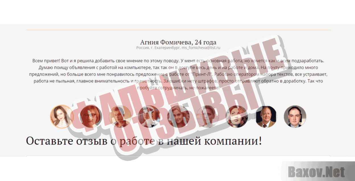 Типография Принт Л Фальшивые отзывы