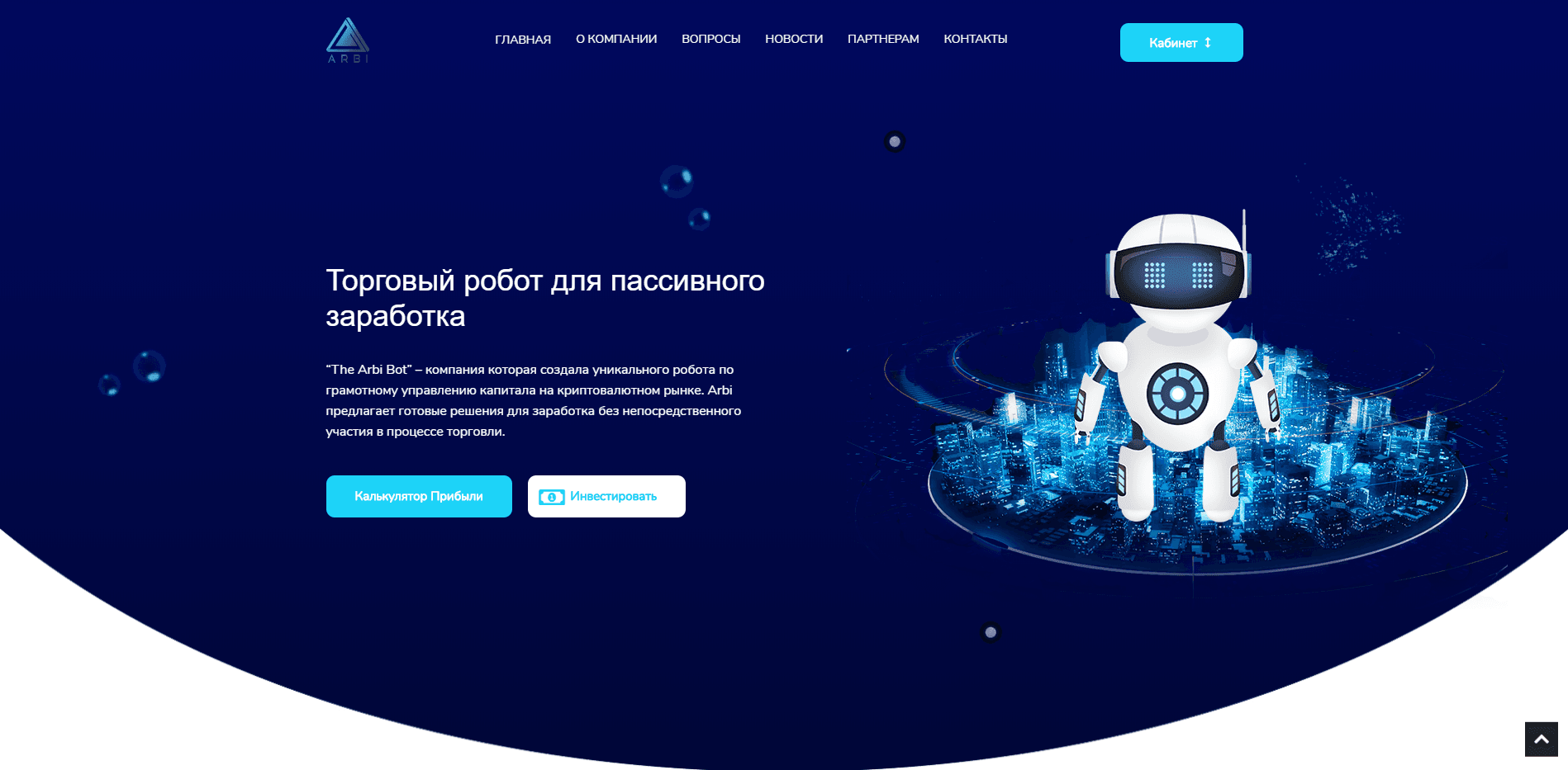 The Arbi Bot отзывы и обзор. Развод, лохотрон или правда. Только честные и правдивые отзывы на Baxov.Net