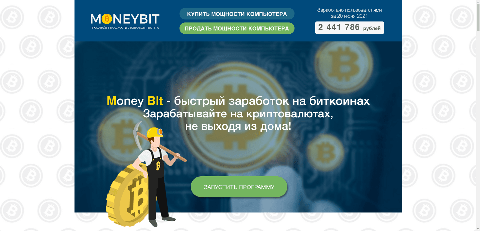 Moneybit отзывы и обзор. Развод, лохотрон или правда. Только честные и правдивые отзывы на Baxov.Net