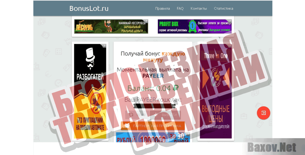 BonusLot Бесполезная трата времени и сил