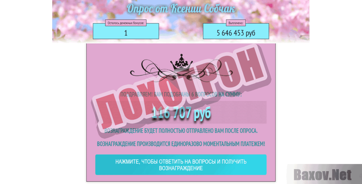 Опрос от Ксении Собчак Лохотрон