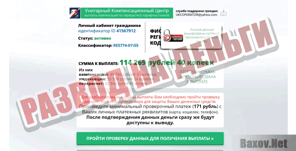 Унитарный Компенсационный Центр Развод на деньги