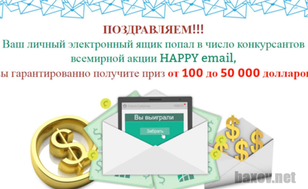 Lucky Email / HAPPY email - лохотрон