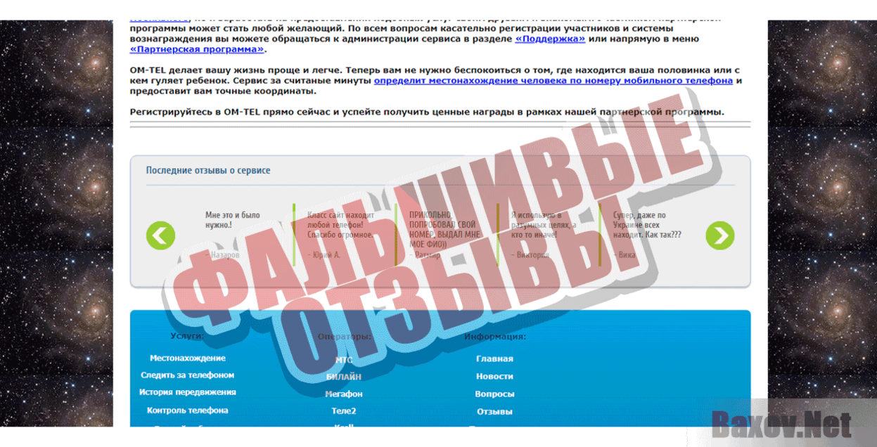 OM-TEL Фальшивые отзывы