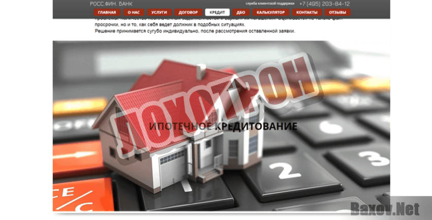 РОС.ФИН.БАНК Лохотрон